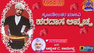 KODAVASIRI | SRUJANASHILATHERA MAAKAVI HARADASA APPACHCHA | INTERVIEW WITH ADDANDA C CARRIAPPA