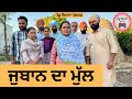 ਜੁਬਾਨ ਦਾ ਮੁੱਲ ep 263 |New punjabi Short movie 2024 | Punjabi Natak | Sukhpal Video@PenduVirsaMansa