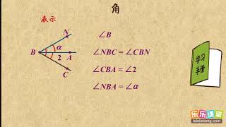 07角的概念    基本平面图形     初中数学初一