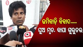 ଜମିବାଡ଼ି ବିବାଦ..... ପୁଅ ମୃତ, ବାପା ଗୁରୁତର | Odisha Reporter