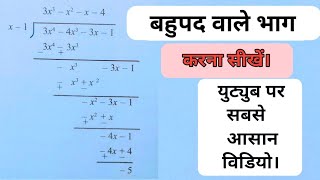 बहुपद वाले भाग करना सीखें । bahupad wale bhag kaise kre । class 9th। class 10th । बहुपद वाले भाग।