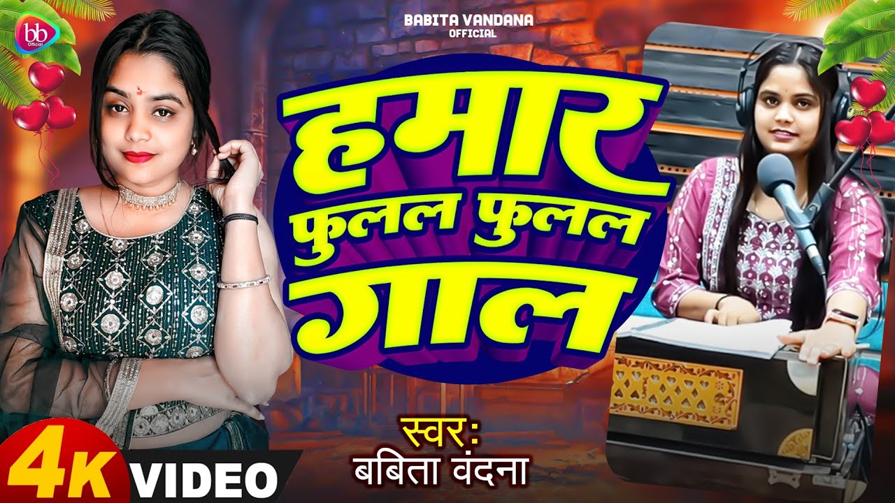 हमार फूलल फूलल गाल || Babita Bandana || Bhojpuri Live Song.Hamar Phulal ...