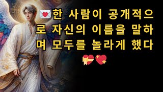 한 사람이 공개적으로 자신의 이름을 말하며 모두를 놀라게 했다 ... 💝💖