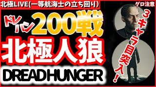 🍧3/28 航海士・料理人プレステージ済み！3キャラ目は？【#DreadHunger #ドレッドハンガー】