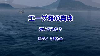 エーゲ海の真珠　 弾いてみた♪　ピアノ演奏