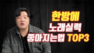 제일 간단하게 노래잘부르는법 TOP3!!!  + 팩트폭행