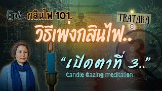 Ep.2 กสิณไฟ : วิธีเพ่งกสิณไฟ | การเตรียมตัว | วิธีแก้อาการปวดหัวหลังเพ่งกสิณ