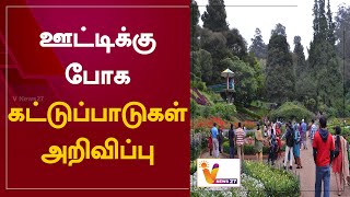 ஊட்டிக்கு போக கட்டுப்பாடுகள் அறிவிப்பு | OOTY | TN Lock Down | Corona Spread