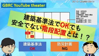 直通階段の設置に必要な事項～適正な階段配置計画について～