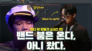 밴드 음악도 만들 수 있다고!? ㅇㅇ 가능 [flstudio] [작곡기초] [송캠프99]