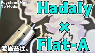 【VAPE/電子タバコ】Hadaly × Flat-A【アトマイザー&ドリップチップ レビュー】