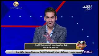 طارق أبو العينين يدعم لاعبي سيراميكا كليوباترا قبل مواجهة بيراميدز