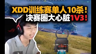 XDD训练赛单人10杀！决赛圈大心脏1V3 冷酷杀手这就是左神么？