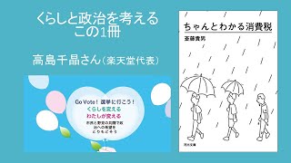 「くらしと政治を考えるこの１冊」（第１回）―斎藤貴男『ちゃんとわかる消費税』（河出文庫、2019年）