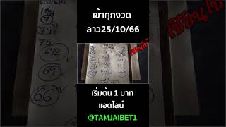 แนวทางหวยลาวเซียนใบ้ วิ่งบน.ล่าง งวด25/10/66สูตรหวยลาวพัฒนา #หวยลาว #เลขเด็ด #หวยลาววันนี้