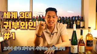 [와미남] 세계 최고의 디저트 와인, 와미남이 특애하는 와인, 바로 귀부와인(Noble Rot)!!! + 세계 3대 귀부와인 소개 (Part 1)