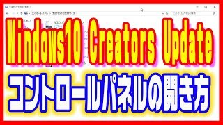 【Windows10】Creators Update後のコントロールパネルの開き方とショートカットについて