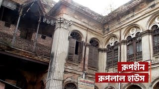 পুরান ঢাকার রূপলাল হাউস | Ruplal house ‍at Old Dhaka