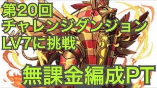 【パズドラ】#316第20回チャレンジダンジョンLV7に無課金編成で挑戦【道楽道】