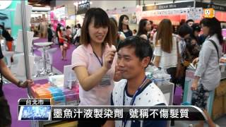 【2015.09.10】美容化妝品展 韓系日系大車拚 -udn tv