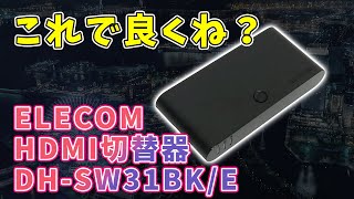 エレコム HDMI切替器 DH-SW31BK/E【実機レビュー】安いしこれで良いんじゃね？