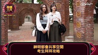 《舉頭三尺》神明都會共享空間 考生拜拜攻略📖