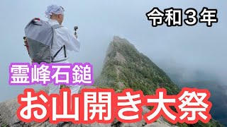 【令和３年】霊峰石鎚山 お山開き大祭【修験道】