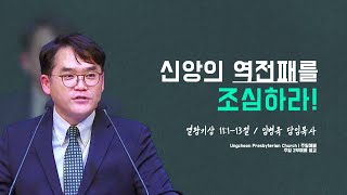 [주일설교] 신앙의 역전패를 조심하라! / 열왕기상 11:1-13절 | 임병옥 담임목사 | 2025.01.19