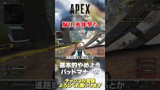 【 APEX 】死体撃ちや高速屈伸の煽りは基本バッドマナー！やらないに越したことはないw【 のったん エペ解説 】 #apex #apexlegends #のったん #エペ解説 #エペ