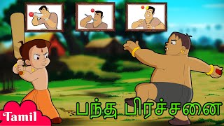 Chhota Bheem - பந்து பிரச்சனை | Funny s for Kids | Cartoons in Tamil