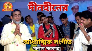 তুমিনি আমার প্রাণনাথরে বন্ধু তুমি নি আমার প্রাণ নাথ, সত্য কইরে বলরে বন্ধু | Dinohin | সালাম সরকার