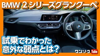 【意外な弱点とは?】BMW2シリーズグランクーペ M235i試乗レポート！ BMW M235i xDrive test drive 2020