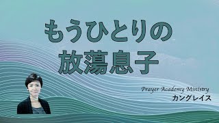 シーズンⅣ, Chapter 20.もうひとりの放蕩息子l カングレイスl 祈りの学校