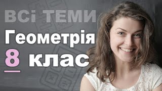 Геометрія 8 КЛАС. ВСІ ТЕМИ ЗА 12 ХВИЛИН!!!