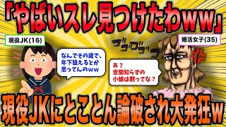 【2ch面白スレ】婚活女さん、現役JKにとことん論破され大発狂するｗｗ【ゆっくり解説】
