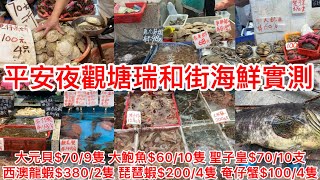 平安夜觀塘瑞和街海鮮實測｜大元貝$70/9隻 大鮑魚$60/10隻 聖子皇$70/10支西澳龍蝦$380/2隻 琵琶蝦$200/4隻 奄仔蟹$100/4隻