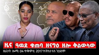 TBS TV|ምሕፅንታ ኣቦታት ሃይማኖት/ቁጠባዊ ዘይምርግጋዕ ትግራይ/መዘከርታ ስውኣት