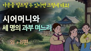 [시어머니와 세 명의 과부 며느리] 가문을 일으킬 수 있다면 그렇게 해요! #달빛야화 / 옛날이야기 / 오디오북/ 잠잘 때 듣기 좋은 이야기 연속듣기