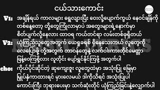 ငယ်သားကောင်း || Lyrics || Myanmar Gospel Song 2024