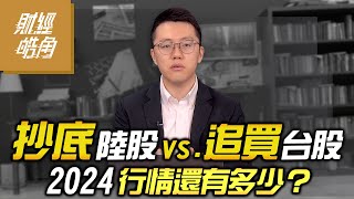 【財經皓角】第201集 抄底陸股vs.追買台股 2024行情還有多少？｜游庭皓｜GMoney (CC字幕)