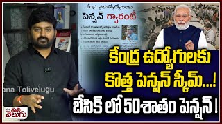 కేంద్ర ఉద్యోగులకు కొత్త పెన్షన్ స్కీమ్ ..! New Pension Scheme for Central Employees | ManaTolivelugu