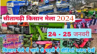 #video  sitamarhi kisan mela 2024 | सीतामढ़ी किसान मेला 2024