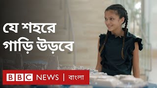 বিশ্বের প্রথম প্রযুক্তির শহর| BBC CLICK Bangla