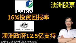 2024年 澳洲矿产股票Iluka Resource有16%的投资回报率，澳洲政府为它提供12.5亿资金支持 澳洲股票 asx iluka #澳洲股票 #澳股 #asx #ilu