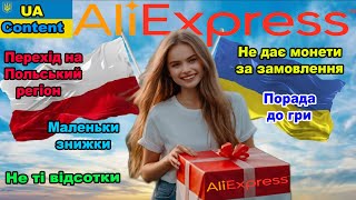 Глюкі Aliexpress. Перехід на Польщу. Ціна і знижка змінюються при оплаті. Не дає монети. Лайфхак гри