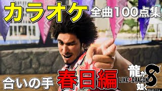 【龍が如く8】合いの手入りカラオケ 全曲100点満点集【春日編】