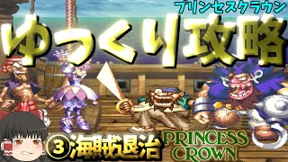 【ゆっくりゲーム攻略】【プリンセスクラウン】③海賊退治