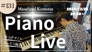 Masafumi Komatsu Piano Live Vol.131 (2024.12.28 20:30-)