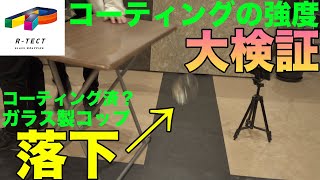 【大検証】R-TECTの防弾ガラスコーティングどんなことまで耐えれるの?  〜あなたの大事にしてるもの守ってあげたい〜