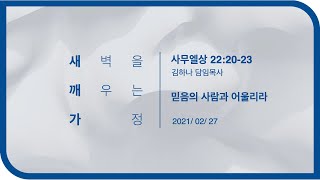 2021.02.27 믿음의 사람과 어울리라